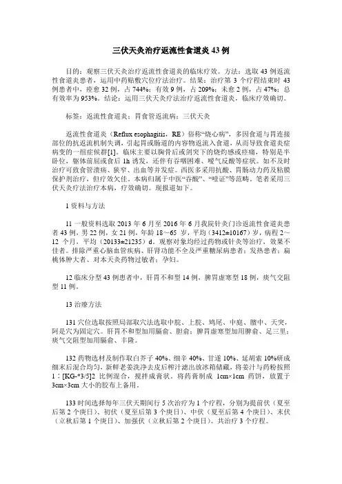 三伏天灸治疗返流性食道炎43例