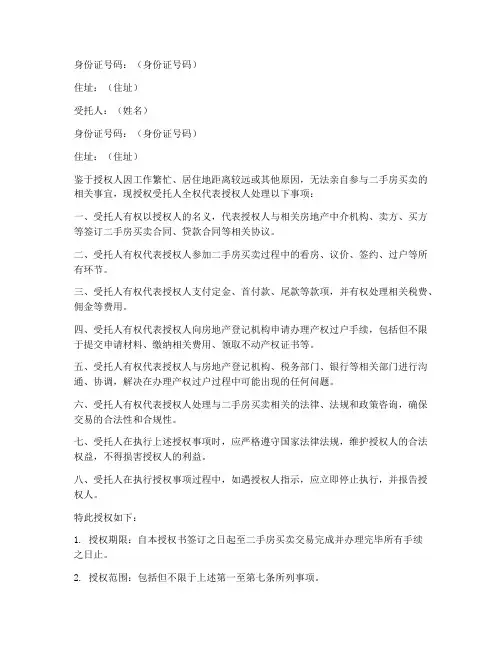 二手房买卖委托授权书