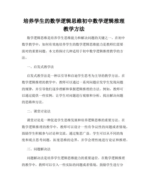 培养学生的数学逻辑思维初中数学逻辑推理教学方法