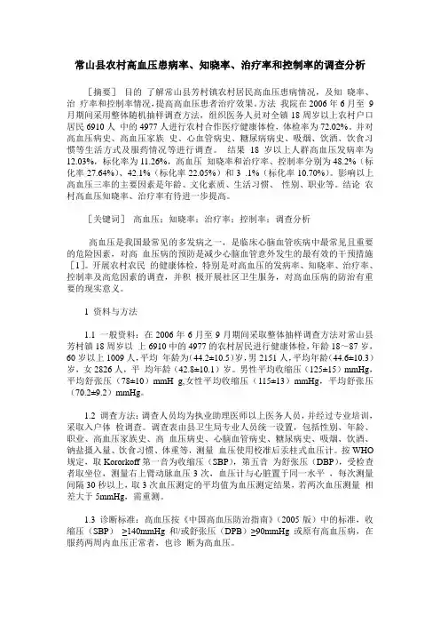 常山县农村高血压患病率、知晓率、治疗率和控制率的调查分析