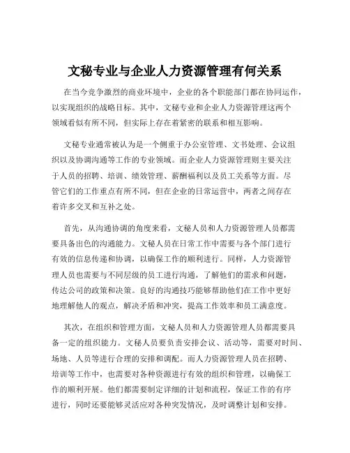 文秘专业与企业人力资源管理有何关系