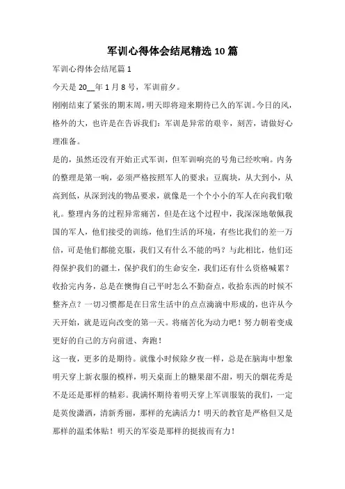 军训心得体会结尾精选