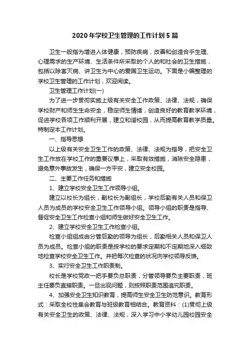 2020年学校卫生管理的工作计划5篇