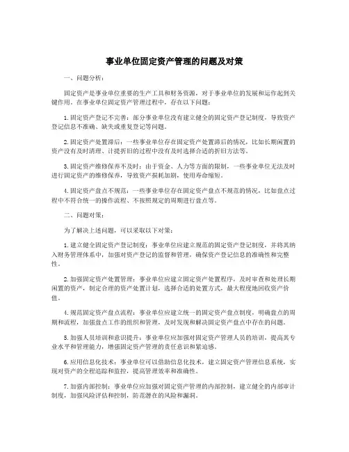 事业单位固定资产管理的问题及对策