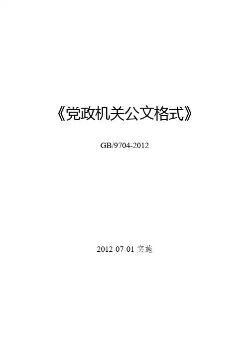 党政机关公文格式(国标)