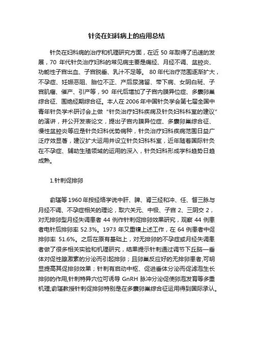 针灸在妇科病上的应用总结