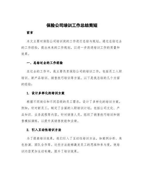 保险公司培训工作总结简短 保险公司培训岗工作总结与规划