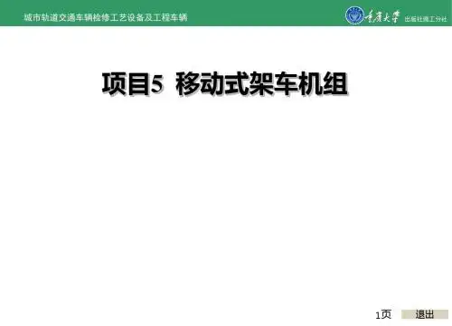 城市轨道交通车辆检修工艺设备及工程车辆的项目5 移动式架车机组