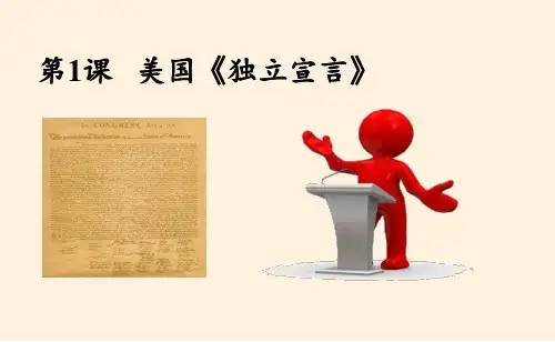 高中历史人教版选修2课件-3.1美国《独立宣言》