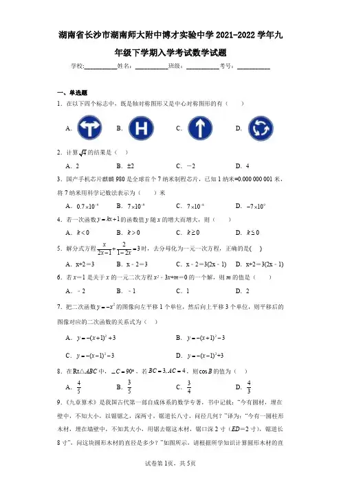 湖南省长沙市湖南师大附中博才实验中学2021-2022学年九年级下学期入学考试数学试题