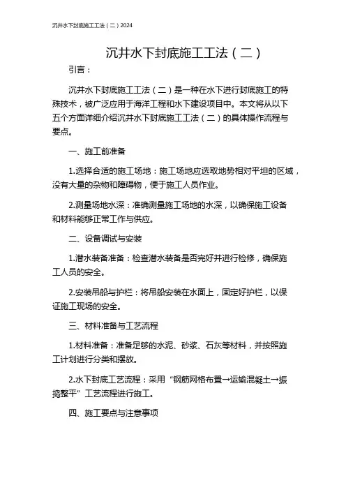 沉井水下封底施工工法(二)2024