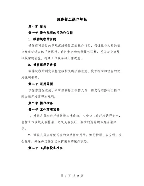 维修钳工操作规程(三篇)