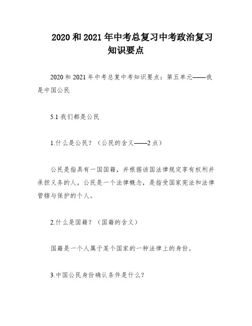 2020和2021年中考总复习中考政治复习知识要点