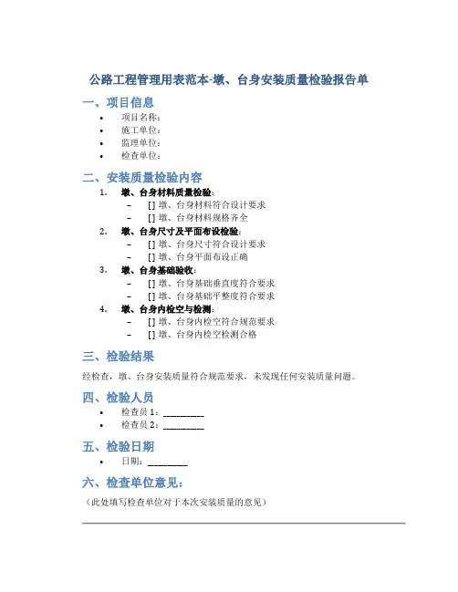 公路工程管理用表范本-墩、台身安装质量检验报告单