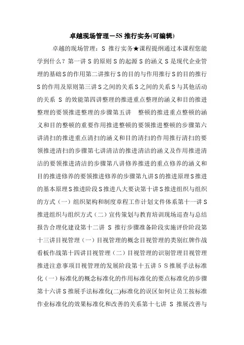 卓越现场管理-5S推行实务(可编辑).doc