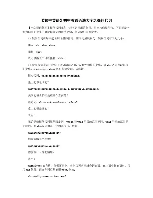 【初中英语】初中英语语法大全之疑问代词