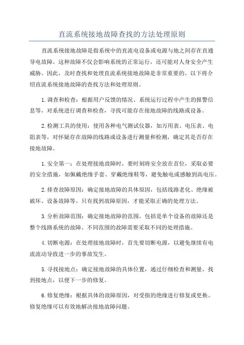 直流系统接地故障查找的方法处理原则