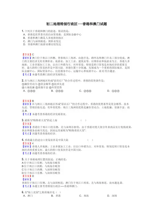 初二地理特别行政区──香港和澳门试题
