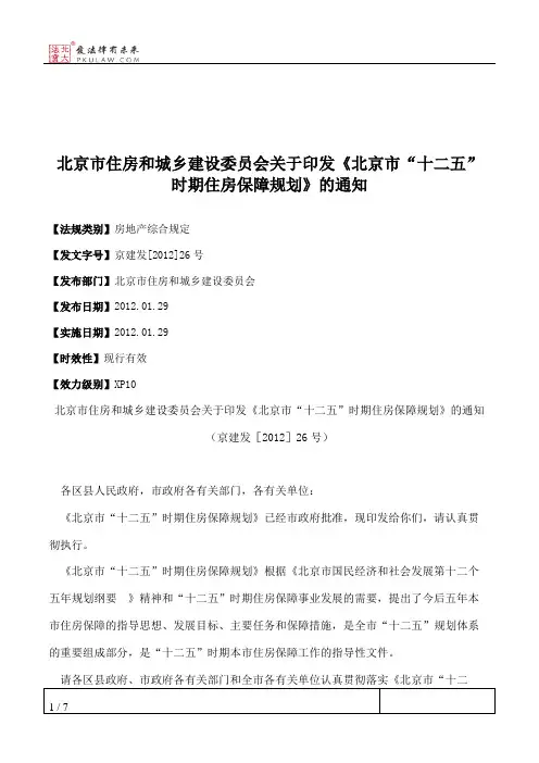 北京市住房和城乡建设委员会关于印发《北京市“十二五”时期住房