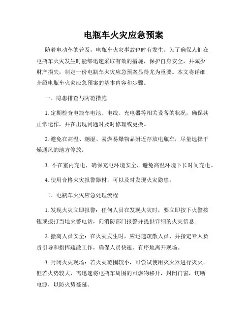电瓶车火灾应急预案
