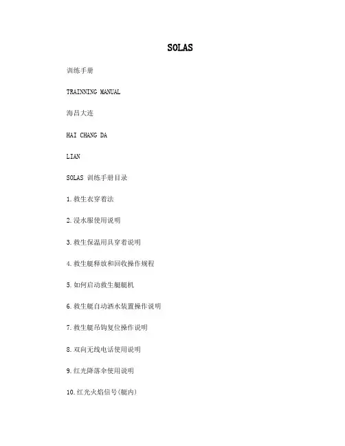 本船SOLAS训练手册