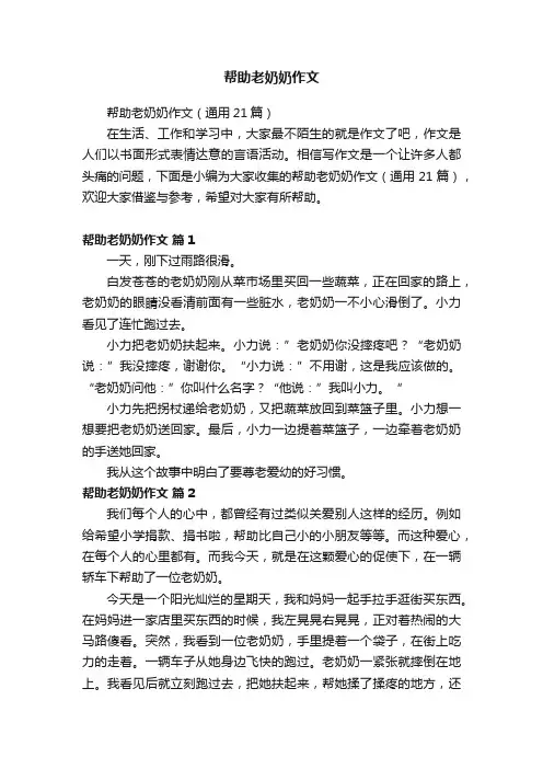 帮助老奶奶作文