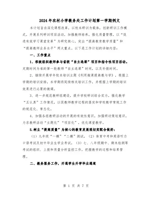 2024年农村小学教务处工作计划第一学期例文（3篇）