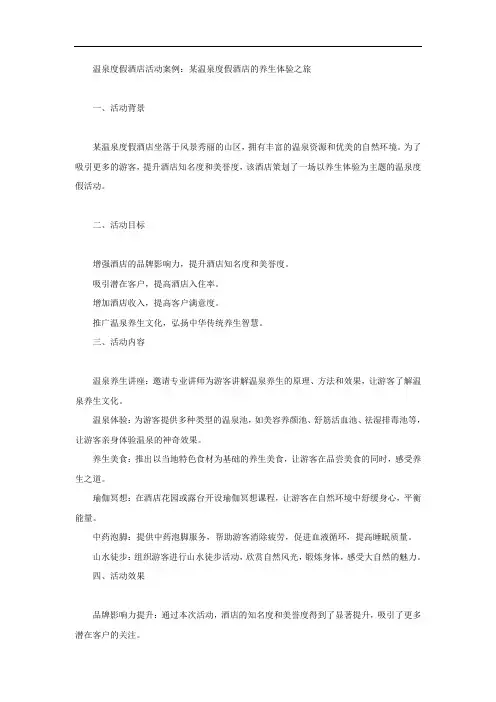 温泉度假酒店活动案例