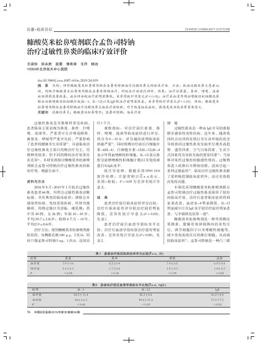 糠酸莫米松鼻喷剂联合孟鲁司特钠治疗过敏性鼻炎的临床疗效评价