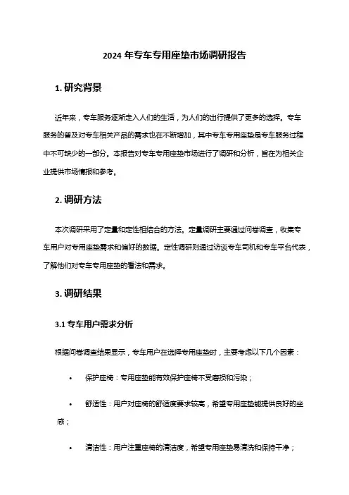 2024年专车专用座垫市场调研报告