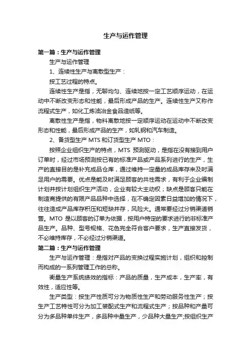 生产与运作管理