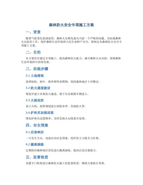 森林防火安全专项施工方案