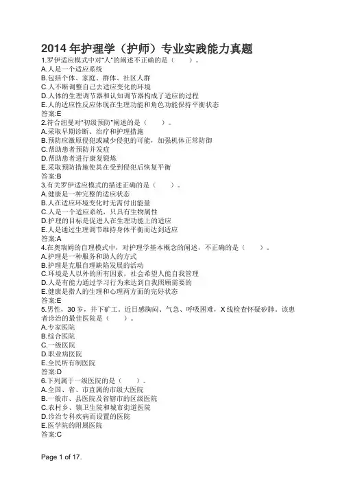 2014年护理学(护师)专业实践能力真题