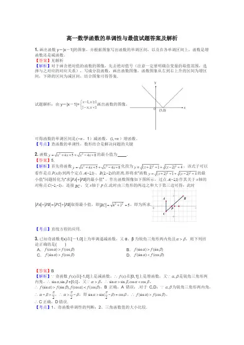 高一数学函数的单调性与最值试题答案及解析
