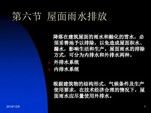 建筑设备工程课件 第五章 屋面雨水排放