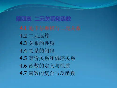 离散数学第五版第四章(耿素云、屈婉玲、张立昂编著)