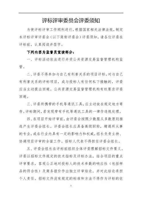 评标评审委员会评委须知【模板】