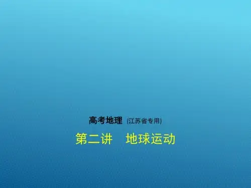 2018年高考地理(江苏省专用)复习专题测试_第二单元 宇宙中的地球(第二讲 地球运动) (共107张PPT)