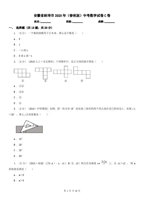安徽省蚌埠市2020年(春秋版)中考数学试卷C卷(练习)