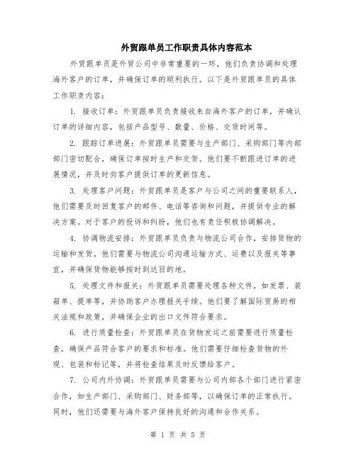外贸跟单员工作职责具体内容范本（2篇）