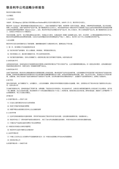 联合利华公司战略分析报告