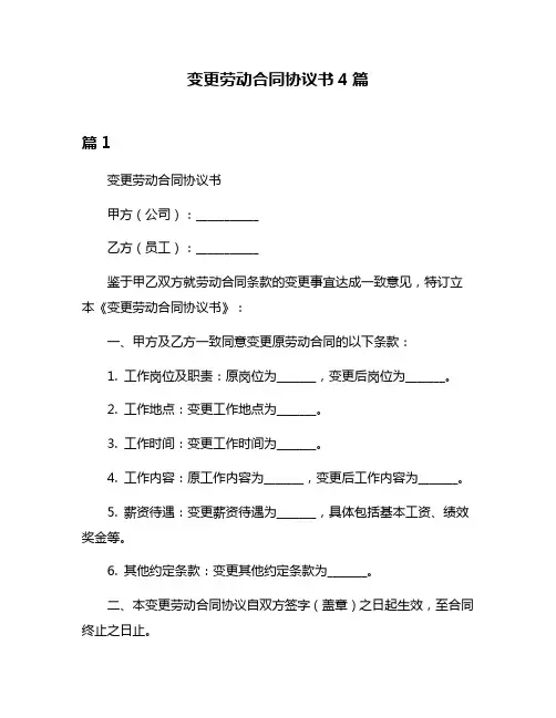 变更劳动合同协议书4篇