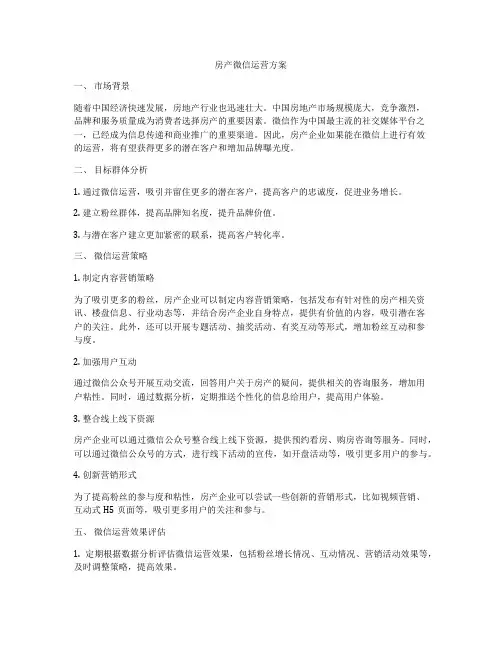 房产微信运营方案