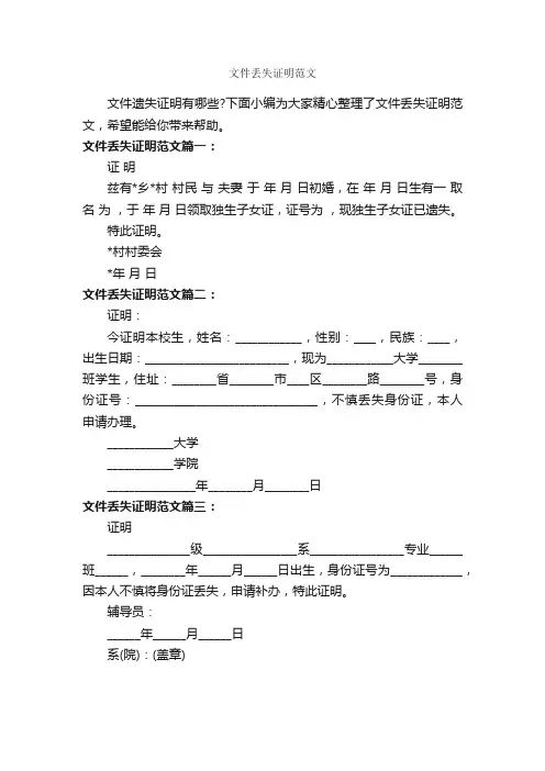 文件丢失证明范文_证明书_