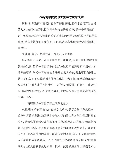 浅析高职院校体育教学方法与改革