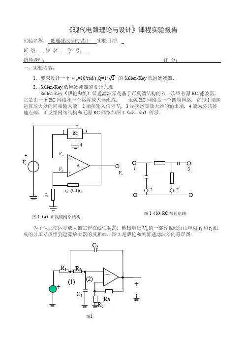 【VIP专享】实验报告1基于正反馈的低通滤波器的设计