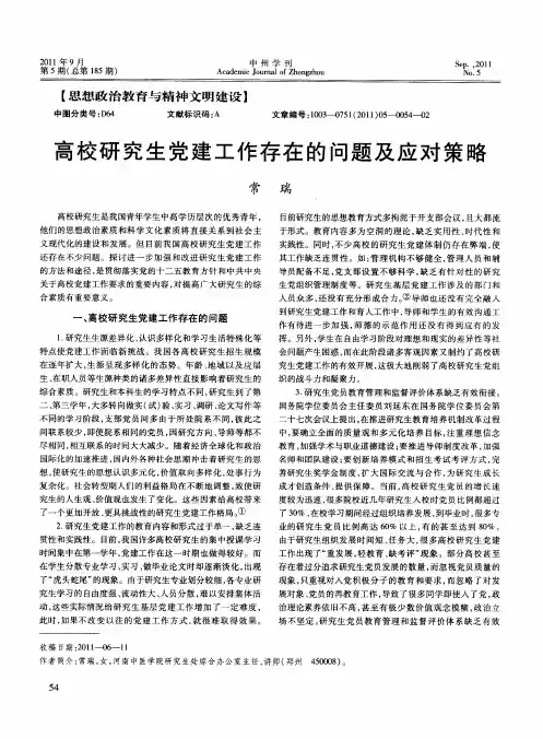 高校研究生党建工作存在的问题及应对策略