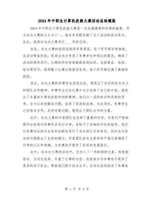 2024年中职生计算机技能大赛活动总结模版（2篇）