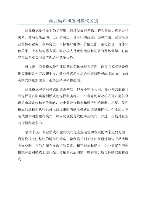 商业模式和盈利模式区别