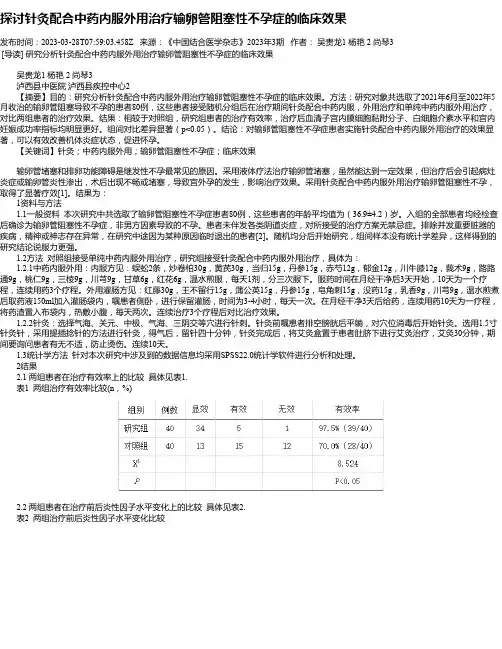 探讨针灸配合中药内服外用治疗输卵管阻塞性不孕症的临床效果